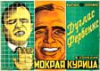 Cinema Poster for 'Mokraya Kuritza' (Wet Hen)