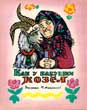 Cover for the Tale 'Kak u babushki koziol' (How Granny Had a He-goat)