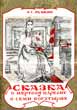 Cover for the Tale 'Skazka o Mertvoi Tzarevne I Semi Bogatyryakh' (The Tale of the Dead Tzarevna and the Seven Mighty Warriors) by A.S.Pushkin